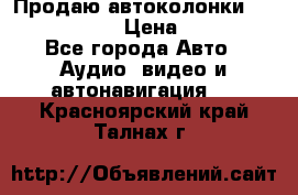 Продаю автоколонки Hertz dcx 690 › Цена ­ 3 000 - Все города Авто » Аудио, видео и автонавигация   . Красноярский край,Талнах г.